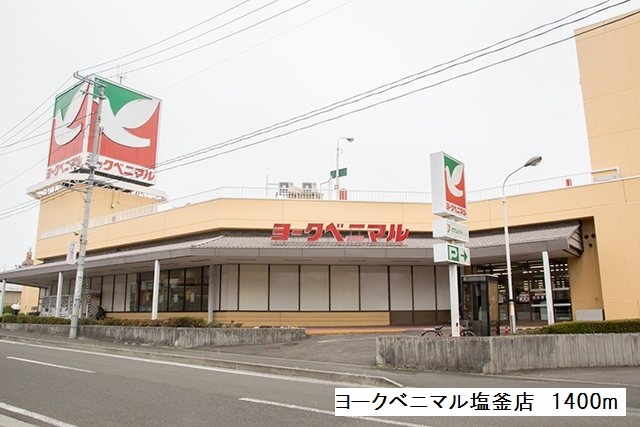 スーパー　ヨークベニマル塩釜店（スーパー）まで1400m