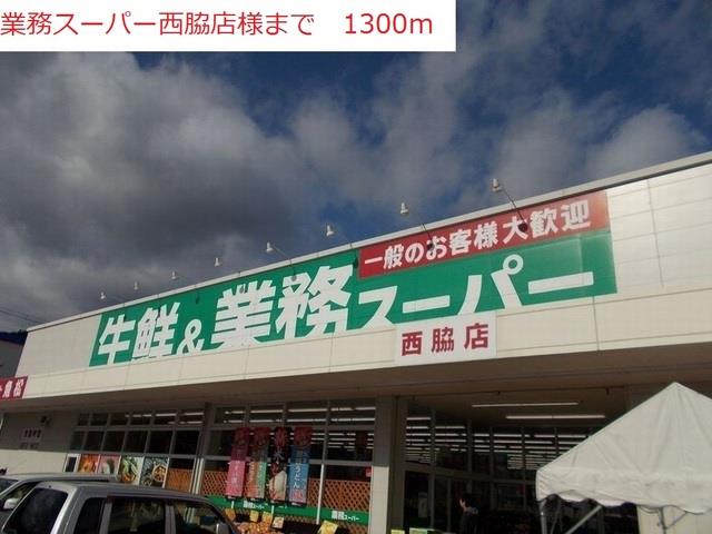 眺望　業務用スーパー　西脇店まで1300m