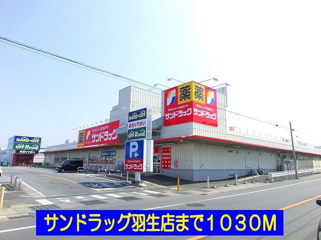ドラックストア　サンドラッグ羽生店（ドラッグストア）まで1030m