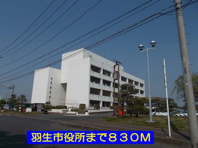 役所　羽生市役所（役所）まで830m