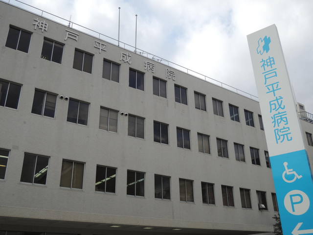 病院　神戸平成病院（病院）まで350m