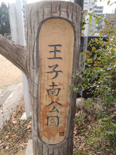 公園　王子南公園（公園）まで450m