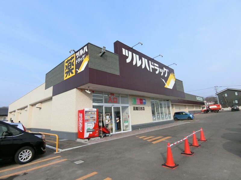 ドラックストア　ツルハドラッグ函館日吉店（ドラッグストア）まで4500m