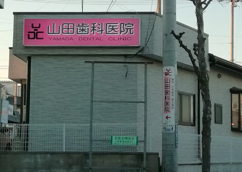 病院　山田歯科医院（病院）まで2281m
