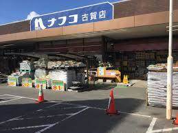 ホームセンター　ホームプラザナフコ 古賀店（ホームセンター）まで1317m