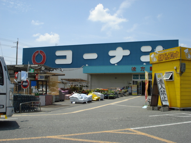 その他　ホームセンターコーナン枚方野村店（その他）まで2233m