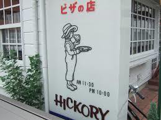 飲食店　ヒッコリーファーム（飲食店）まで500m