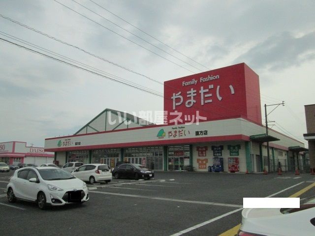 その他　ファミリーファッションやまだい直方店（その他）まで1668m
