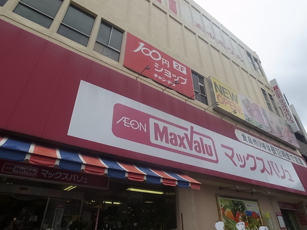 スーパー　Ｍａｘｖａｌｕ（マックスバリュ） 本山店（スーパー）まで622m