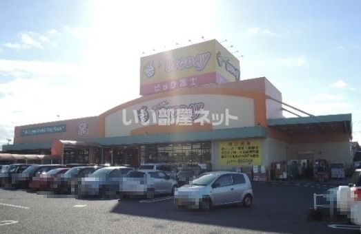 スーパー　Every BIGDAY(エブリィビッグデー) 北富士店（スーパー）まで1083m