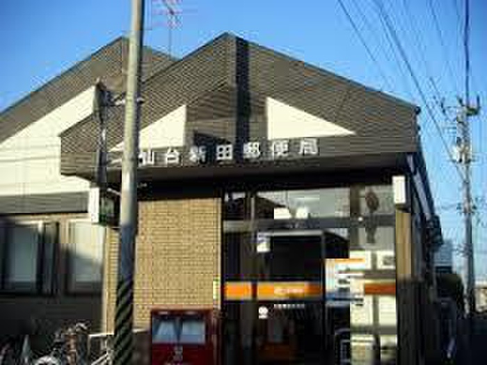 郵便局　仙台新田郵便局（郵便局）まで300m
