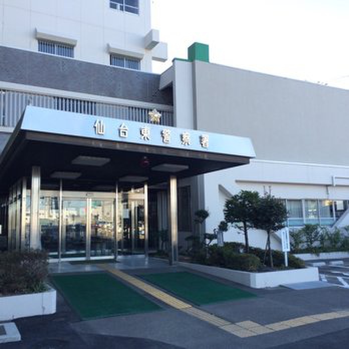 警察署・交番　仙台東警察署（警察署・交番）まで500m