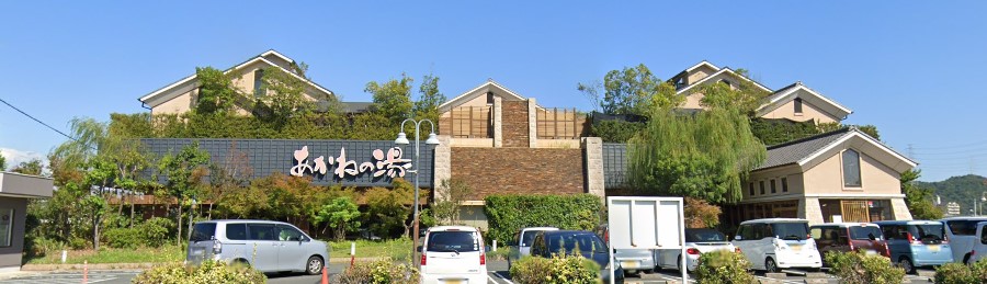 その他　あかねの湯　姫路南店（その他）まで888m