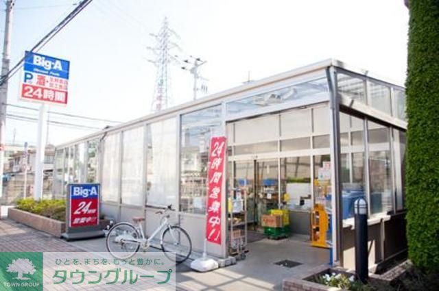 スーパー　ビッグ・エー（スーパー）まで452m