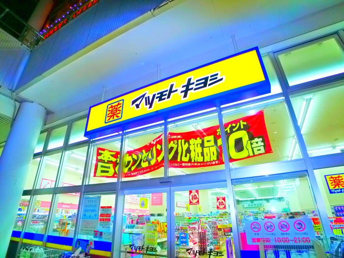ドラックストア　マツモトキヨシ（ドラッグストア）まで908m