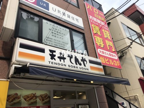 飲食店　天丼てんや日吉店（飲食店）まで214m