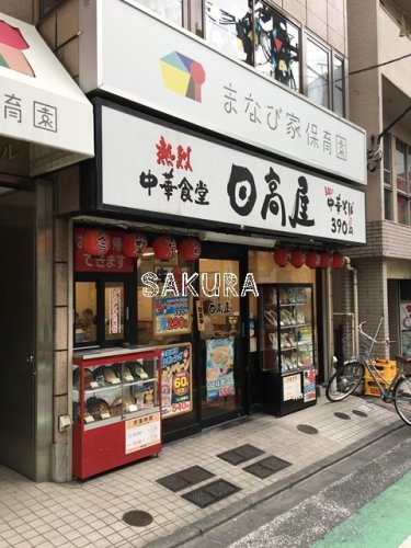 飲食店　日高屋 日吉西口店（飲食店）まで243m