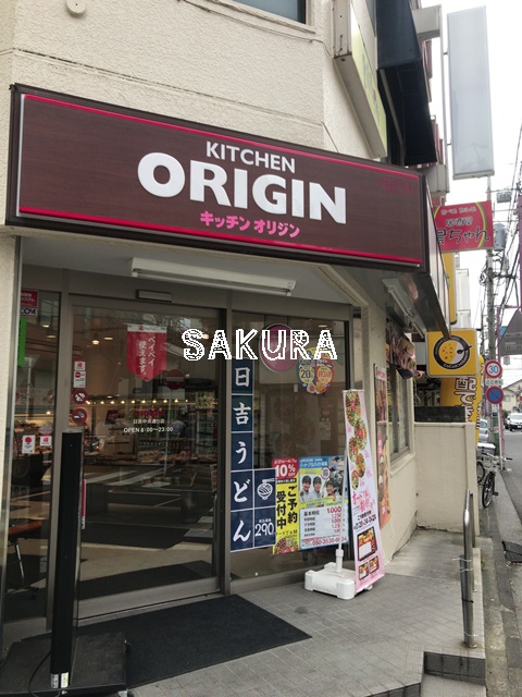 飲食店　キッチンオリジン 日吉中央通り店（飲食店）まで296m