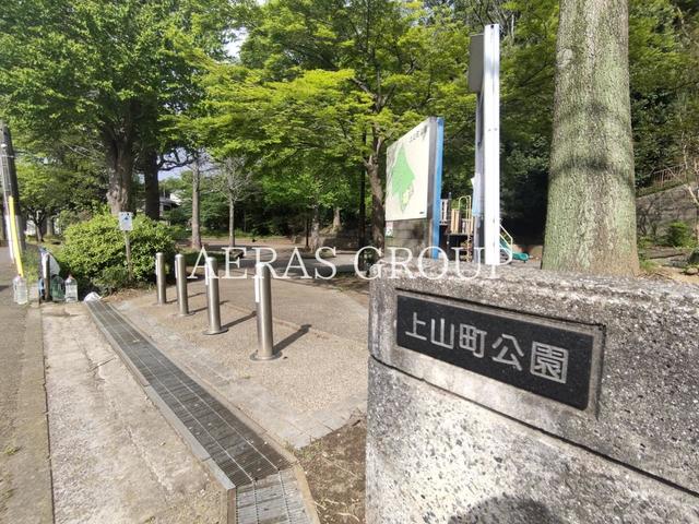公園　上山町公園（公園）まで913m