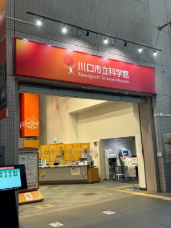その他　川口市立科学館（その他）まで446m