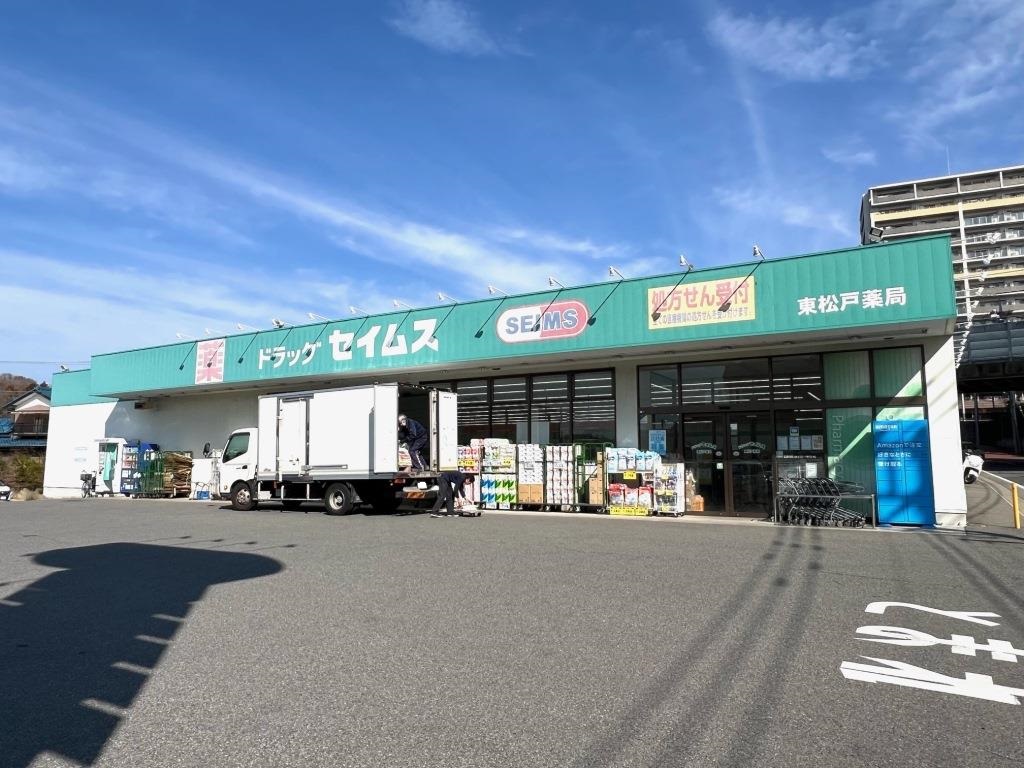 ドラックストア　ドラッグセイムス東松戸店（ドラッグストア）まで312m