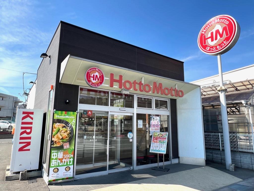 その他　ほっともっと　東松戸店（その他）まで319m