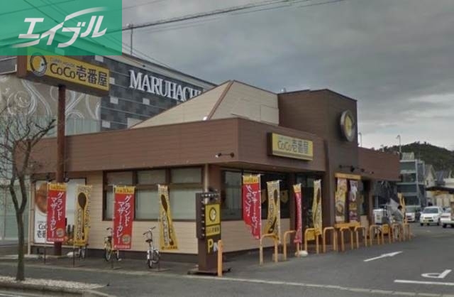 飲食店　CoCo壱番屋岡山大安寺店（飲食店）まで1119m