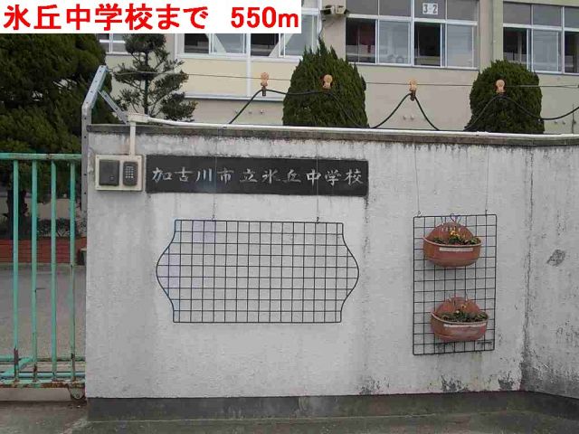 中学校　氷丘中学校（中学校）まで550m