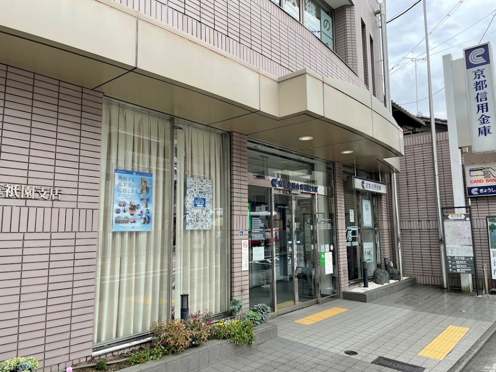 銀行　京都信用金庫祇園支店（銀行）まで275m