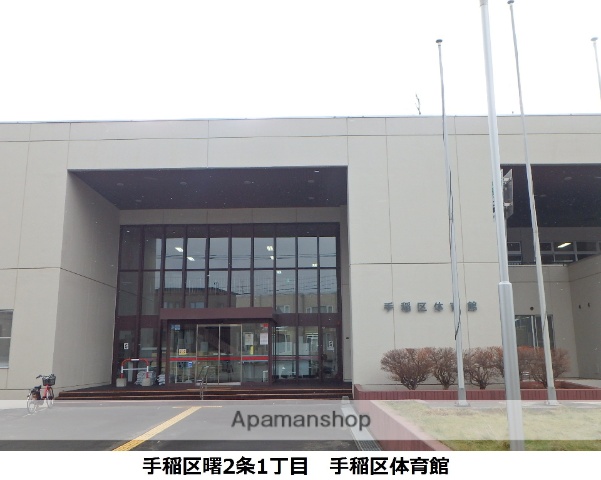 その他　手稲区体育館（その他）まで543m