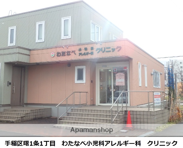 病院　わたなべ小児科アレルギー科（病院）まで230m