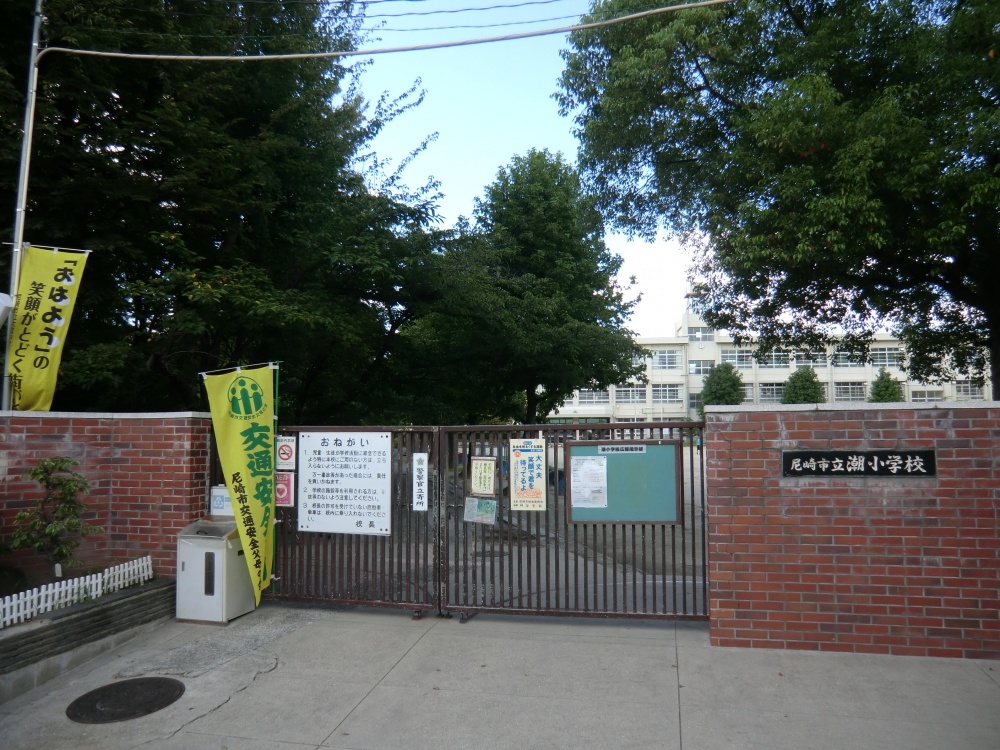 小学校　尼崎市立　潮小学校（小学校）まで708m