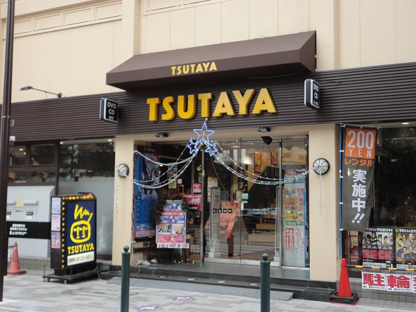 その他　TSUTAYA（その他）まで210m
