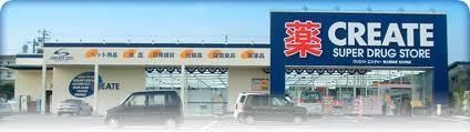 ドラックストア　クリエイトＳＤ（ドラッグストア）まで238m