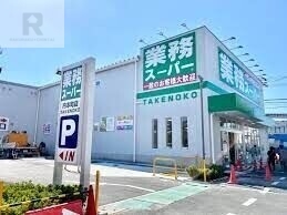 スーパー　業務スーパー内本町店（スーパー）まで444m