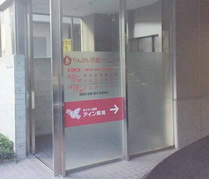 病院　りんかい月島クリニック（病院）まで170m