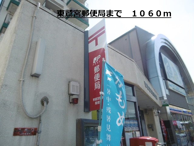 郵便局　郵便局（郵便局）まで1060m