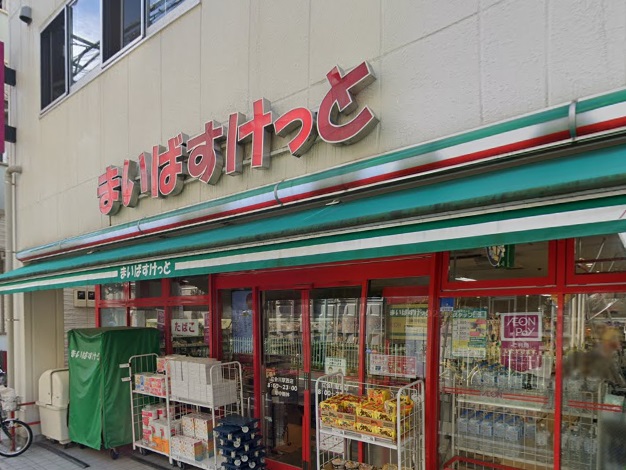 スーパー　まいばすけっと 立会川駅西店（スーパー）まで332m