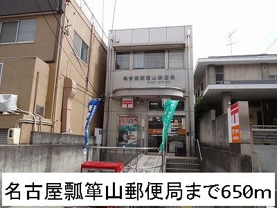 郵便局　名古屋瓢箪山郵便局（郵便局）まで650m