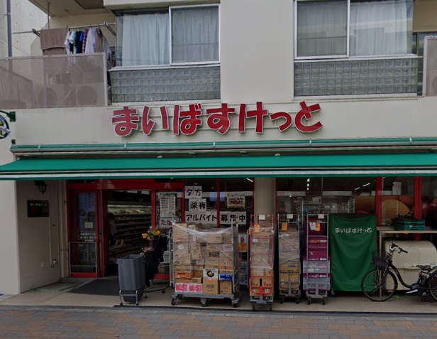 スーパー　まいばすけっと 田園調布2丁目店（スーパー）まで295m