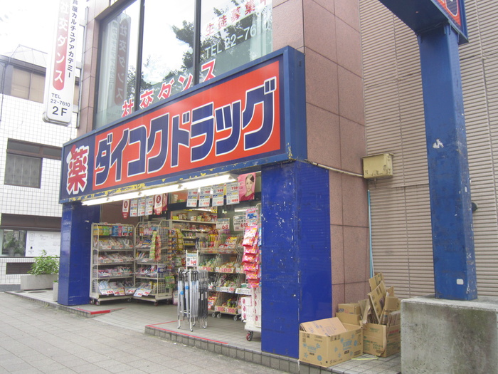 ドラックストア　ダイコク（ドラッグストア）まで400m