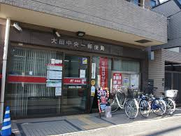 郵便局　大田中央一郵便局（郵便局）まで240m
