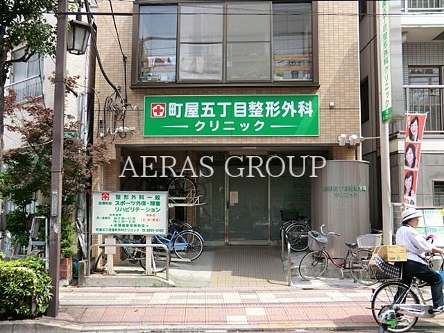 病院　町屋五丁目整形外科クリニック（病院）まで341m