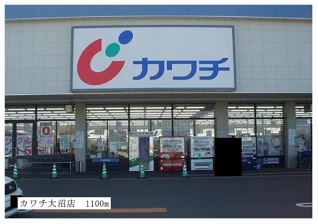 ドラックストア　カワチ大沼店（ドラッグストア）まで1100m