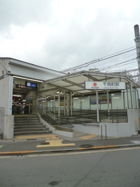 その他　千鳥町駅(東急 池上線)