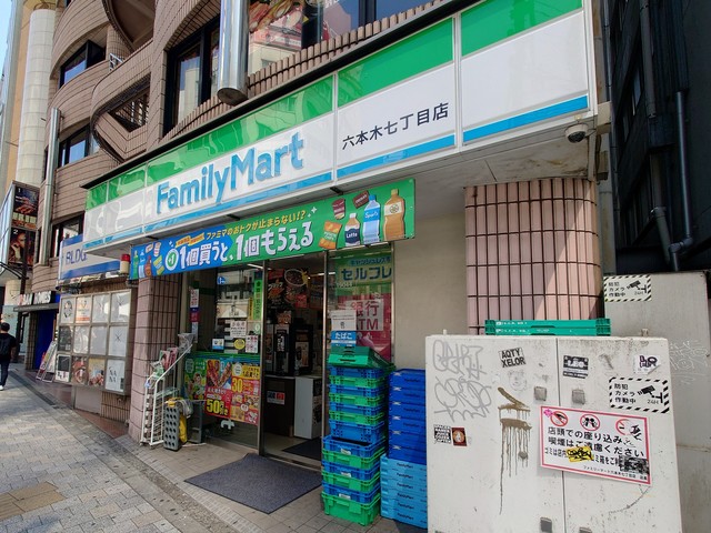 コンビニ　ファミリーマート六本木七丁目店（コンビニ）まで573m