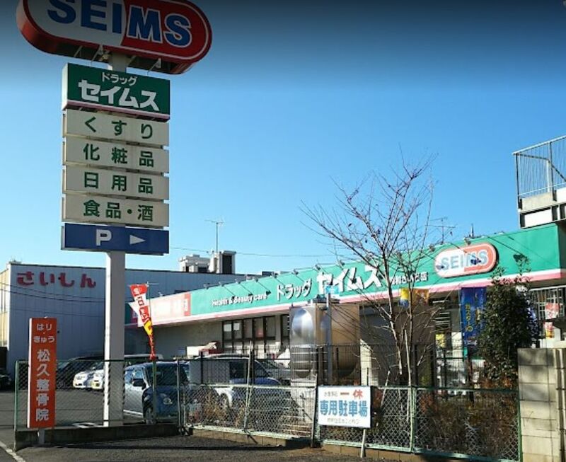 ドラックストア　ドラッグセイムス浦和さいど店（ドラッグストア）まで411m
