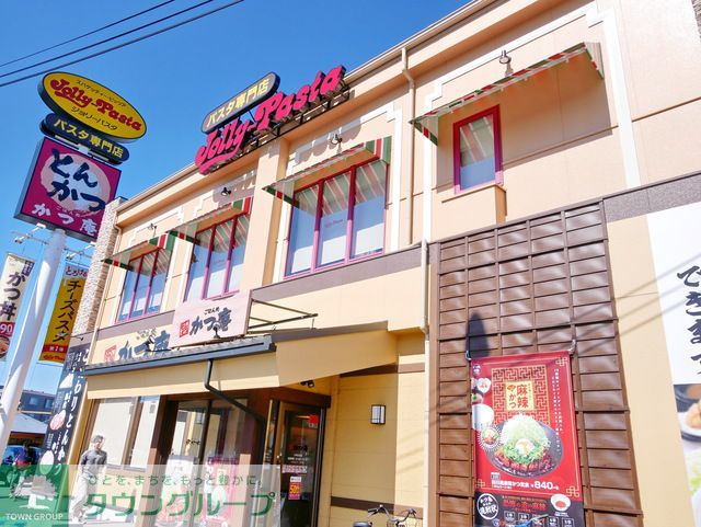 飲食店　ジョリーパスタ川崎生田店（飲食店）まで570m