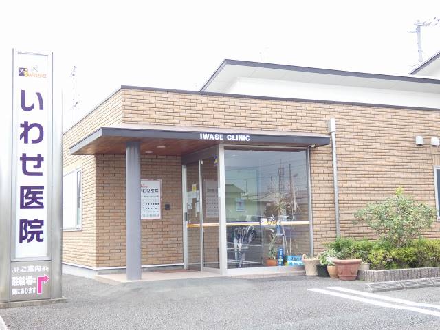 病院　いわせ医院（病院）まで199m