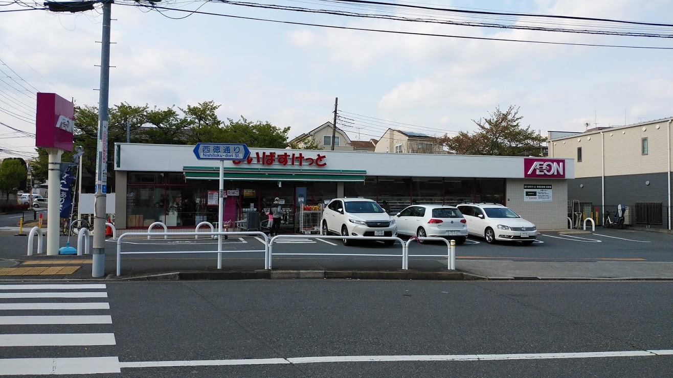 スーパー　まいばすけっと徳丸5丁目店（スーパー）まで243m